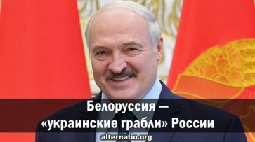 Белоруссия — «украинские грабли» России - «Народное мнение»
