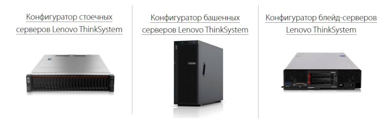 Конфигуратор серверов Lenovo. Гарантия совместимости