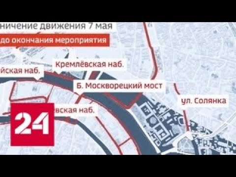 Карта перекрытия движения в москве 7 мая - 80 фото