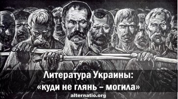Литература Украины: «…куди не глянь — могила» - «Народное мнение»