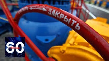 На Украине раскрыли хитрый план "Газпрома". 60 минут от 29.11.19  - «60 минут»