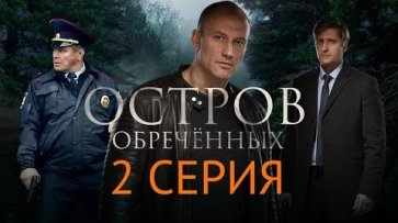 "Остров обреченных". 2 серия  - «НТВ»