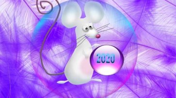 Предстоящий 2020 год белой Крысы таит в себе опасности - «Новости»
