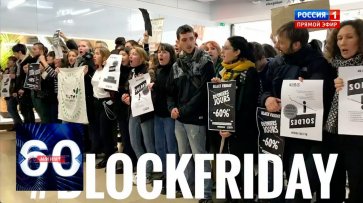 Противники "черной пятницы" во Франции блокировали работу Amazon, H&M и Apple. 60 минут от 29.11.19  - «60 минут»