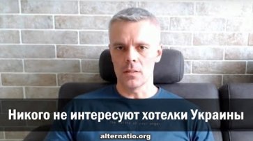 Андрей Ваджра: Никого не интересуют хотелки Украины  - «Народное мнение»
