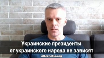 Андрей Ваджра: Украинские президенты от украинского народа не зависят  - «Народное мнение»