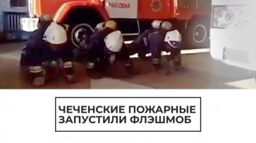 Чеченские пожарные запустили флэшмоб - (видео)