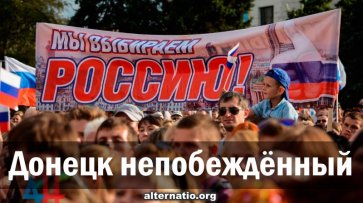 Донецк непобеждённый - «Народное мнение»