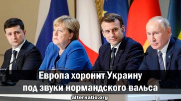 Европа хоронит Украину под звуки нормандского вальса - «Народное мнение»