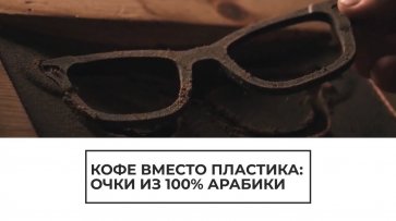 Киевлянин делает очки из кофе - (видео)