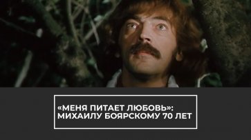 Михаилу Боярскому 70 лет - (видео)