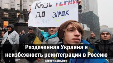 Разделенная Украина и неизбежность реинтеграции в Россию - «Народное мнение»