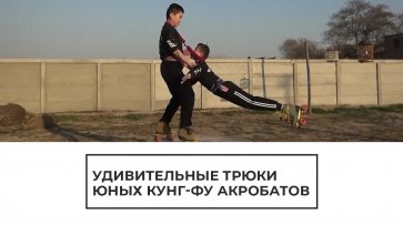 Удивительные трюки юных кунг-фу акробатов - (видео)