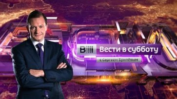 Вести в субботу с Сергеем Брилевым от 07.12.2019  - «Россия 24»