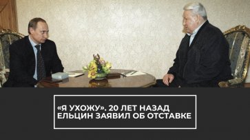 20 лет назад Ельцин заявил об отставке - (видео)