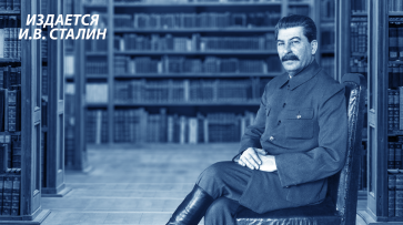 Издается И. В. Сталин - «Культура»