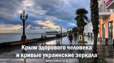 Крым здорового человека и кривые украинские зеркала - «Народное мнение»