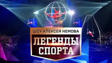 "Легенды спорта". Спортивное шоу Алексея Немова  - «НТВ»