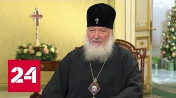 Патриарх Кирилл: Церковь оказалась в условиях беспрецедентного давления - Россия 24  - «Россия 24»