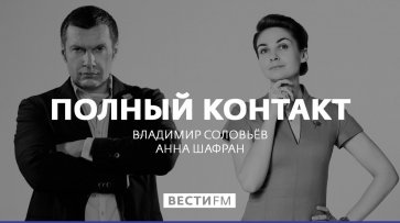 Полный контакт с Владимиром Соловьевым (22.01.20). Полная версия  - «Воскресный вечер»