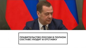 Правительство России в полном составе уходит в отставку - (видео)