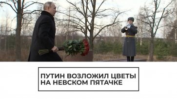 Путин почтил память погибших солдат - (видео)