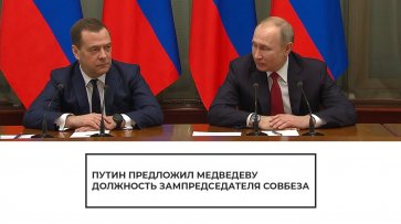 Путин предложил Медведеву должность зампредседателя Совбеза - (видео)