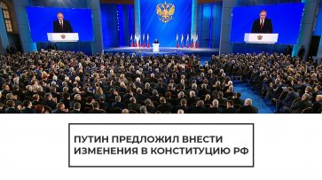 Путин предложил внести ряд изменений в Конституцию России - (видео)