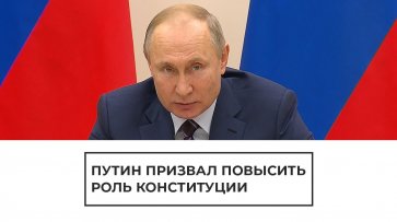 Путин призвал повысить роль конституции - (видео)