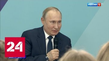 Путин в Сочи поговорил со студентами о развитии российской науки - Россия 24  - «Россия 24»