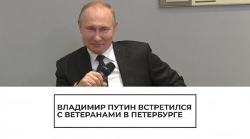 Путин встретился с ветеранами - (видео)
