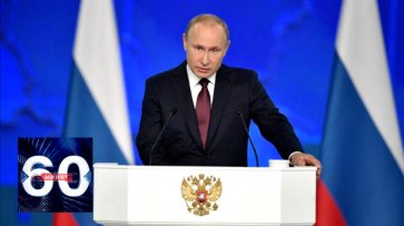 Срочно! Путин пообещал увеличить материнский капитал. 60 минут от 15.01.20  - «60 минут»