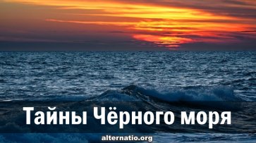 Тайны Черного моря - «Народное мнение»