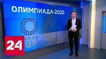 Токио готовится к летней Олимпиаде - Россия 24  - «Россия 24»