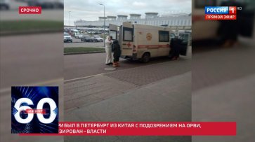 В Пулково госпитализировали человека с подозрением на коронавирус. 60 минут от 22.01.20  - «60 минут»