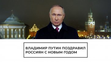 Владимир Путин поздравил россиян с Новым годом - (видео)