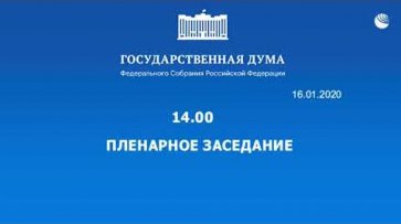 Заседание Госдумы, на котором депутаты рассмотрят кандидатуру Мишустина на - (видео)