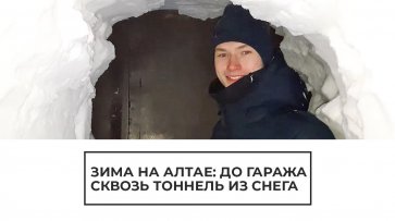 Зима на Алтае: до гаража сквозь тоннель из снега - (видео)