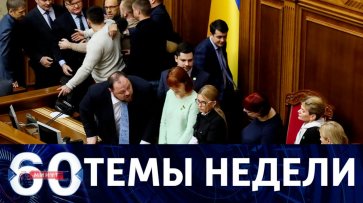 60 минут. Темы недели. Кровь Тимошенко и советы Помпео для Украины  - «60 минут»