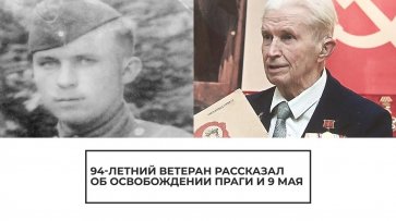 94-летний ветеран рассказал об освобождении Праги и 9 мая - (видео)