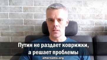 Андрей Ваджра: Путин не раздает коврижки, а решает проблемы  - «Народное мнение»