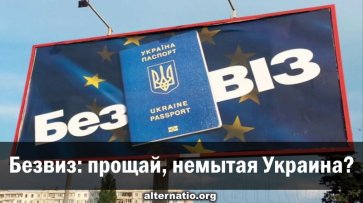 Безвиз: прощай, немытая Украина? - «Народное мнение»