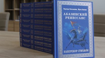 История абазин и абхазов представлена в книге «Абазинский ренессанс» - «Культура»