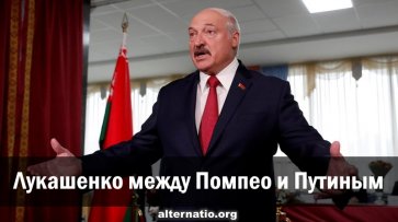 Лукашенко между Помпео и Путиным - «Народное мнение»