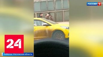 Напали на таксиста, избили, ограбили: зачинщиком оказался полицейский из Люберец - Россия 24  - «Россия 24»