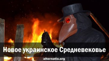 Новое украинское Средневековье - «Народное мнение»