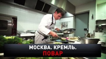 "Новые русские сенсации": "Москва. Кремль. Повар"  - «НТВ»