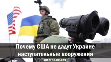 Почему США не дадут Украине наступательные вооружения - «Народное мнение»