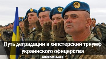 Путь деградации и хипстерский триумф украинского офицерства - «Народное мнение»
