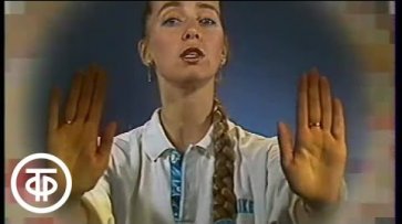 Разминка "Ладушки" с Натальей Ефремовой. Монтаж (1989)  - «Видео»